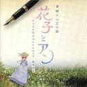 【中古】 NHK連続テレビ小説　花子とアン　オリジナル・サウンドトラック／梶浦由記（音楽）