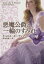 【中古】 悪魔公爵と一輪のすみれ MIRA文庫/キャロル・モーティマー(著者),清水由貴子(訳者) 220円