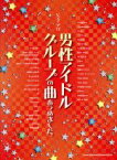 【中古】 ピアノ・ソロ　男性アイドルグループの曲あつめました。／クラフトーン(編者),ライトスタッフ(編者)