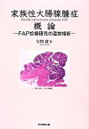 【中古】 家族性大腸腺腫症　概論 FAP診療研究の温故知新／岩間毅夫【著】