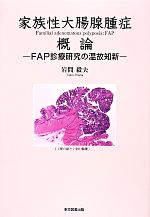 【中古】 家族性大腸腺腫症　概論 FAP診療研究の温故知新／岩間毅夫【著】