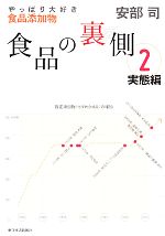 【中古】 食品の裏側(2) 実態編　やっぱり大好き食品添加物／安部司【著】