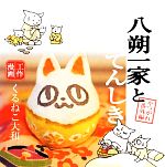 【中古】 八朔一家とてんしき やつがれ番外編 絵本漫画／くるねこ大和【著】