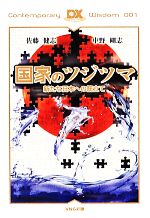 【中古】 国家のツジツマ 新たな日本への筋立て VNC新書／佐藤健志，中野剛志【著】