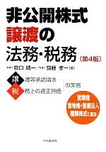  非公開株式譲渡の法務・税務　第4版／牧口晴一(著者),齋藤孝一(著者)