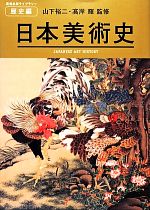 【中古】 日本美術史 美術出版ライブラリー 歴史編／山下裕二，高岸輝【監修】