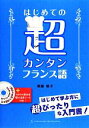 【中古】 はじめての超カンタンフランス語 CD‐ROM1枚付/塚越敦子【著】