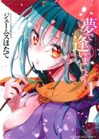 【中古】 夢で逢いましょう(1) ヤングキングC/ジェームスほたて(著者)