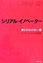 【中古】 シリアル・イノベーター 「非シリコンバレー型」イノベーションの流儀／アビーグリフィン，レイモンド・L．プライス，ブルース・A．ボジャック【著】，市川文子，田村大【監訳】，東方雅美【訳】