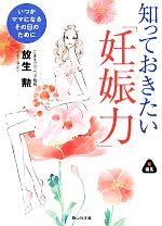 【中古】 知っておきたい「妊娠力」 いつかママになるその日のために 静山社文庫／放生勲【著】