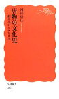 【中古】 唐物の文化史 舶来品からみた日本 岩波新書／河添房江【著】