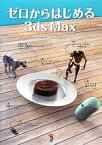 【中古】 ゼロからはじめる3ds　Max／高野怜大，岩本晶，彦坂雄二【著】