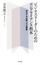 【中古】 ビジネスリーダーのためのコンプライアンス教本 成功する企業人の必読書／金重凱之【著】