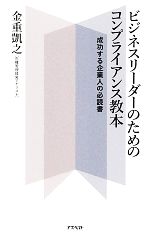 【中古】 ビジネスリーダーのためのコンプライアンス教本 成功する企業人の必読書 ／金重凱之【著】 【中古】afb