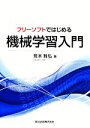 【中古】 フリーソフトではじめる機械学習入門／荒木雅弘【著】