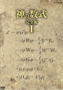 【中古】 神の数式　完全版　I／（ドキュメンタリー）