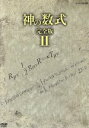 【中古】 神の数式 完全版 II/(ドキュメンタリー)