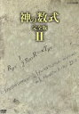 【中古】 神の数式　完全版　II／（ドキュメンタリー）