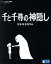 【中古】 千と千尋の神隠し(Blu−ray Disc)/宮崎駿(原作、脚本、監督),柊瑠美(千尋),入野自由(ハク),夏木マリ(湯婆婆、銭婆),久石譲(音楽) 6,050円