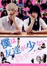 【中古】 僕は友達が少ない/瀬戸康史,北乃きい,大谷澪,及川拓郎(監督、脚本),海田庄吾(音楽)