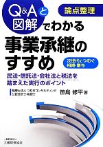 【中古】 論点整理　Q＆Aと図解でわかる事業承継のすすめ／笹島修平【著】