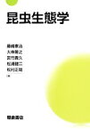 【中古】 昆虫生態学／藤崎憲治，大串隆之，宮竹貴久，松浦健二，松村正哉【著】