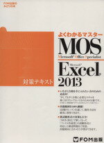 【中古】 MOS　Excel　2013　対策テキスト／富士通エフ・オー・エム(著者)