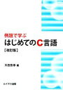 【中古】 例題で学ぶはじめてのC言語/大石弥幸【著】