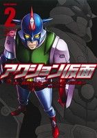 Young King C - 【中古】 アクション仮面(2) アクションC／西脇だっと(著者),臼井儀人