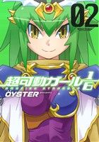 【中古】 超可動ガール1/6(02) アクションC Cハイ!/OYSTER(著者)