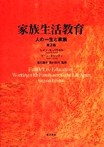 【中古】 家族生活教育 人の一生と家族／レイン・H．パウエル，ドーンキャシディ【編著】，倉元綾子，黒川衣代【監訳】