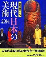 【中古】 現代日本の美術(2014) 美術の窓の年鑑 ／月刊「美術の窓」編集部，高山淳【責任編集】 【中古】afb