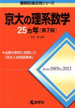 【中古】 京大の理系数学25カ年　第7版 難関校過去問シリー