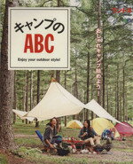 楽天ブックオフ 楽天市場店【中古】 キャンプのABC Enjoy　your　outdoor　style！ エイムック／旅行・レジャー・スポーツ