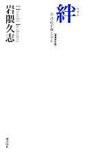 【中古】 絆 冬は必ず春となる／岩隈久志【著】