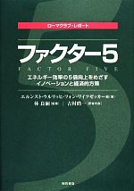 【中古】 ファクター5 エネルギー効率の5倍向上をめざすイノベーションと経済的方策／エルンスト・ウルリッヒ・フォンワイツゼッカー，カールソンハーグローブス，マイケルスミス，シェリルデーシャ，ピータースタシノポウロス【著】，林良嗣【監修】，吉