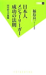 【中古】 日本人メジャーリーガー成功の法則 田中将大の挑戦 双葉新書／福島良一【著】