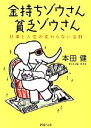 【中古】 金持ちゾウさん貧乏ゾウさん 仕事と人生の変わらない法則 PHP文庫／本田健【著】