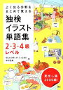 【中古】 よく出る分野をまとめて覚える独検イラスト単語集2・3・4級レベル/ヴォルフガングシュレヒト,木川弘美【著】