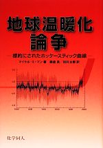 【中古】 地球温暖化論争 標的にされたホッケースティック曲線／マイケル・E．マン【著】，藤倉良，桂井太郎【訳】