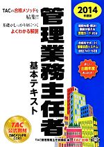 【中古】 管理業務主任者基本テキスト(2014年度版)／TAC管理業務主任者講座【編著】