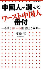 【中古】 中国人が選んだワースト中国人番付 やはり紅い中国は腐敗で滅ぶ 小学館新書／遠藤誉【著】