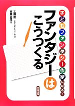 【中古】 子どもファンタジー作家になる！　ファンタジーはこうつくる 国語がもっと好きになるシリーズ／工藤順一【監修】，吉田真澄【著】