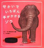 【中古】 せかいでいちばん手がかかるゾウ／井の頭自然文化園(著者),北村直子