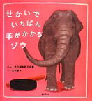 【中古】 せかいでいちばん手がかかるゾウ／井の頭自然文化園(著者),北村直子