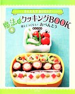 【中古】 かんたんでおいしい！魔法のクッキングBOOK(4) 楽しくつくろう！おべんとう／枝元なほみ【著】