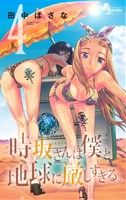 田中ほさな(著者)販売会社/発売会社：小学館発売年月日：2014/04/11JAN：9784091246790