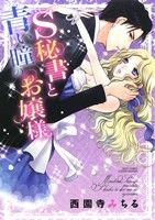 【中古】 S秘書と青い瞳のお嬢様 ミッシィC YLC collection/西園寺みちる(著者)