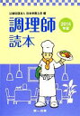 【中古】 調理師読本(2014年版)／日本栄養士会【編】