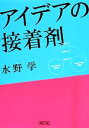 【中古】 アイデアの接着剤 朝日文庫/水野学【著】